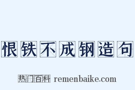 恨铁不成钢造句是什么意思的图片